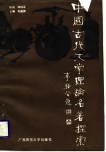 中国古代文学理论名著探索