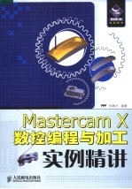 Mastercam X数控编程与加工实例精讲