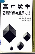 高中数学基础知识与解题方法