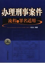 办理刑事案件流程及罪名适用  上