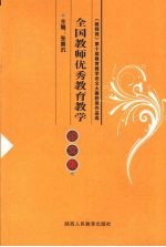 全国教师优秀教育教学论文集  第2册