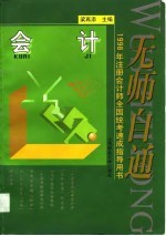 无师自通  1998年注册会计师全国统考速成指导用书  会计