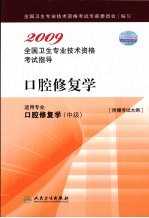 2009全国卫生专业技术资格考试指导  口腔修复学