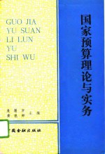 国家预算理论与实务