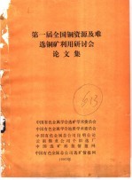 第一届全国铜资源及难选铜矿利用研讨会论文集