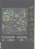 中国石油地质志  卷2  大庆、吉林油田  下  吉林油田