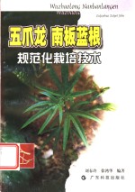 五爪龙  南板蓝根规范化栽培技术