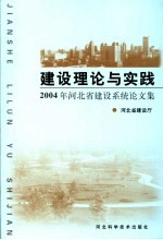 建设理论与实践  2004年河北省建设系统论文集