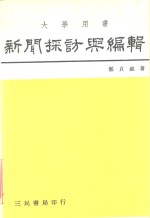 新闻采访与编辑