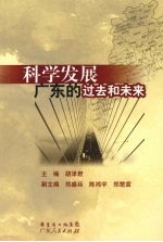 科学发展广东的过去和未来