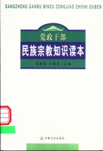 党政干部民族宗教知识读本