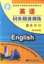 英语同步阅读训练  模块10  模块11