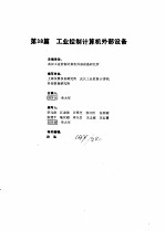 工业自动化仪表手册  第3册  产品部分  2  第38篇  工业控制机外部设备