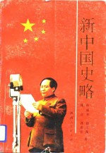 新中国史略