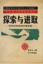 探索与进取：沈阳科技体制改革实践