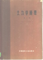 土力学原理  第2卷  建筑物地基的变形与稳定性