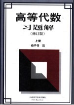 高等代数习题解  上