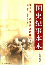 国史纪事本末  1949-1999  第7卷  改革开放时期  下