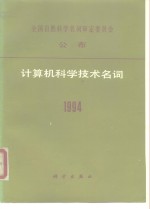 计算机科学技术名词  1994