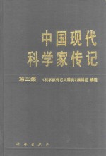 中国现代科学家传记  第3集