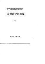 华中抗日根据地和解放区工商税收史料选编  下  1949.5-1949.12