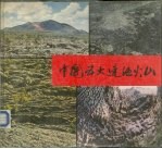 中国五大连池火山