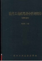 现代X线机电路分析与维修 岛津机型选 电路图集