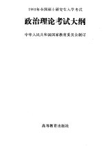 1993年全国硕士研究生入学考试  政治理论考试大纲