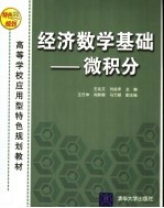 经济数学基础  微积分