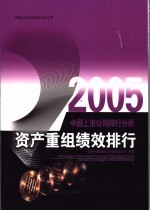 2005中国上市公司排行分析  资产重组绩效排行