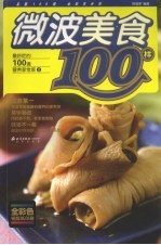 微波美食100样