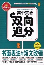 高中英语双向追分：书面表达与短文改错