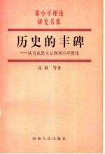 历史的丰碑  从马克思主义到邓小平理论