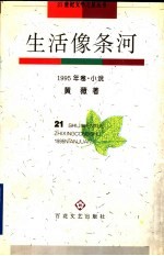 生活像条河  1995年卷  小说