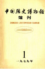 中国历史博物馆馆刊  1979  总第1期