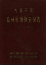 大兴安岭森林资源调查报告  第2、3卷
