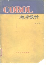 COBOL程序设计