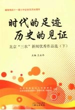 时代的足迹  历史的见证：北京“三农”新闻优秀作品选  下