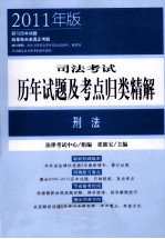 司法考试历年试题及考点归类精解  刑法  2011年版