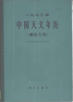 1973年中国天文年历  测绘专用