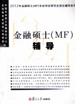 金融硕士（MF）辅导