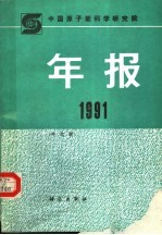 中国原子能科学研究院年报  中文版  1991