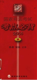 国家司法考试考点必背  2004  1