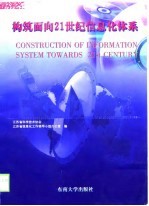 构筑面向21世纪信息化体系