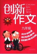 新课标创新作文  九年级