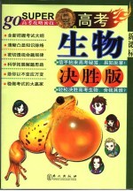 无敌高考生物  决胜版