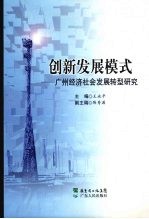 创新发展模式：广州经济社会发展转型研究