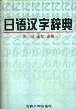 日语汉字辞典