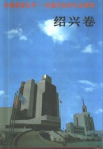 百县市经济社会调查绍兴卷