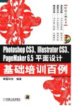 PHOTOSHOP CS3、ILLUSTRATOR CS3、PAGEMAKER 6.5平面设计基础培训百例